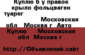 Куплю б/у правое крыло фольцваген туарег Volkswagen Touareg  Restail  7l6821102N - Московская обл., Москва г. Авто » Куплю   . Московская обл.,Москва г.